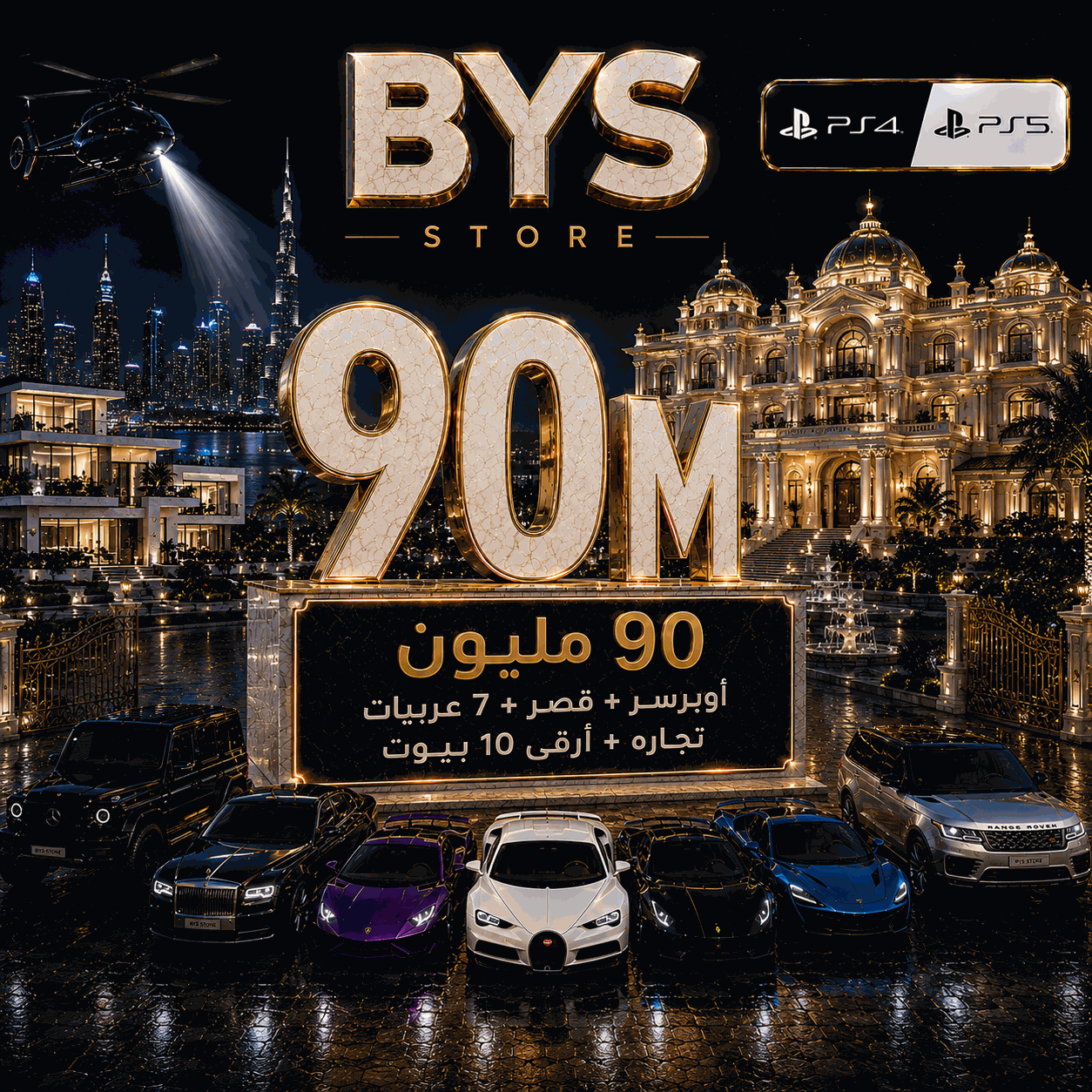 90مليون + تجاره + 7عربيات + اوبرسر + قصر +ارقى 10 بيوت